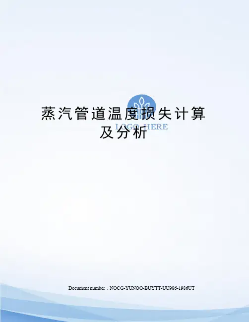 蒸汽管道温度损失计算及分析