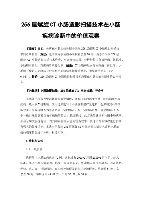 256层螺旋CT小肠造影扫描技术在小肠疾病诊断中的价值观察