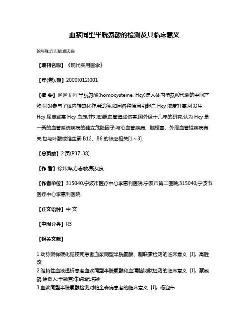 血浆同型半胱氨酸的检测及其临床意义