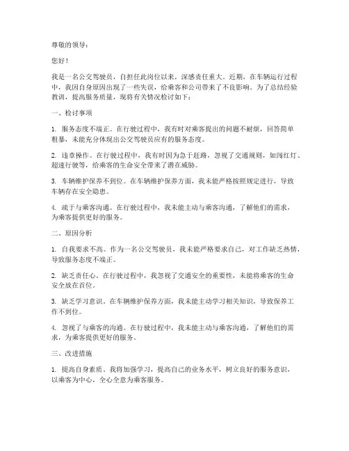 公交驾驶员工作检讨书范文