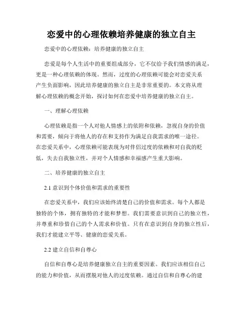 恋爱中的心理依赖培养健康的独立自主
