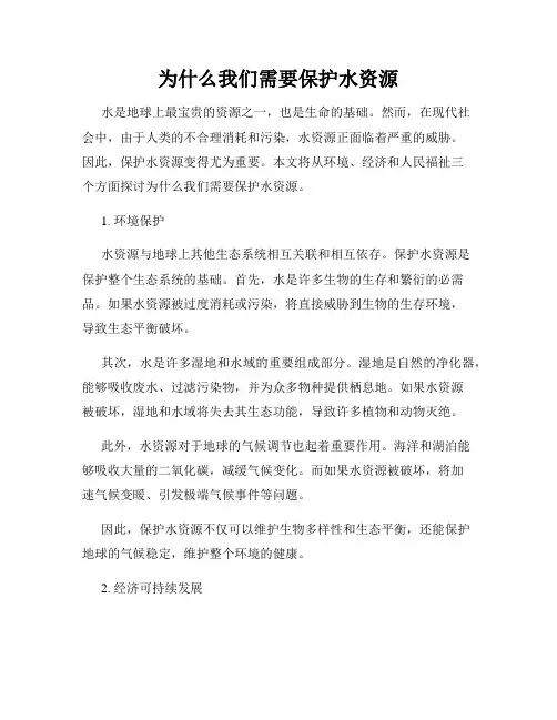 为什么我们需要保护水资源