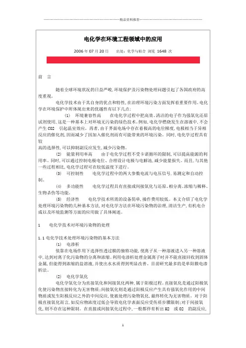 电化学在环境工程领域中的应用