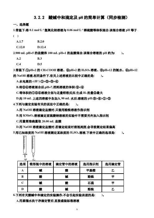 3.2.2  酸碱中和滴定及pH的简单计算(同步检测)(附答案)—高二上学期化学选择性必修1