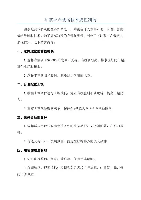 油茶丰产栽培技术规程湖南