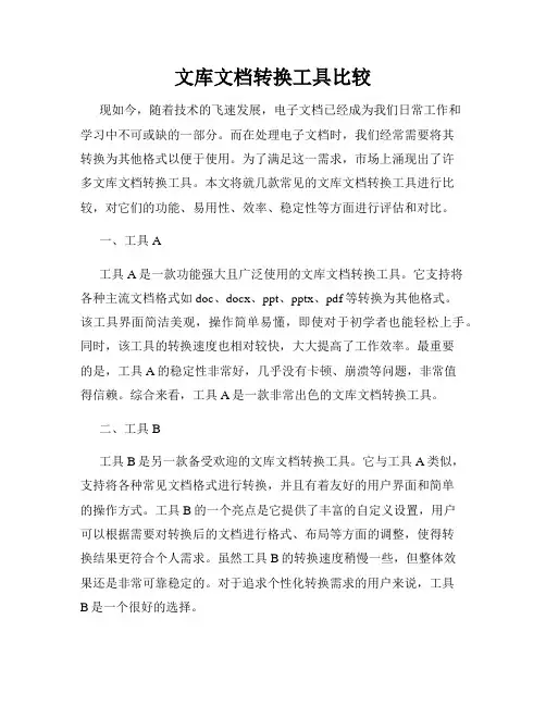 文库文档转换工具比较