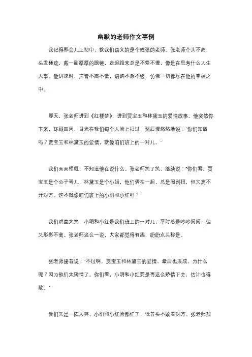 幽默的老师作文事例