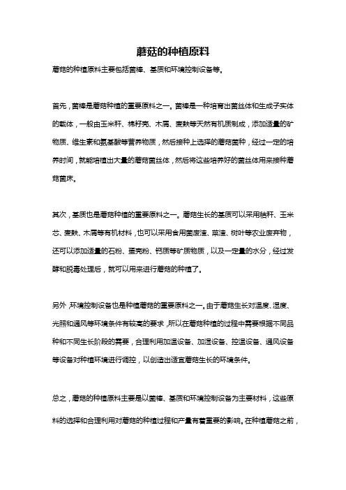 蘑菇的种植原料