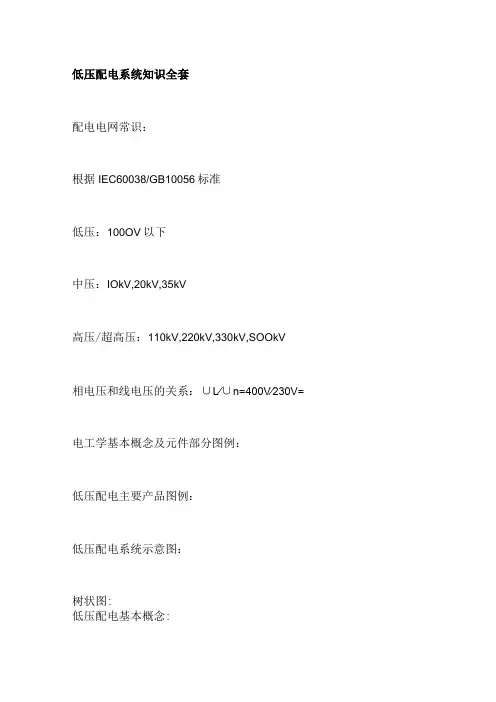 低压配电系统知识全套