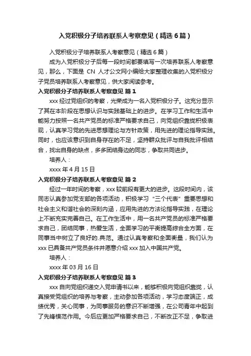入党积极分子培养联系人考察意见（精选6篇）