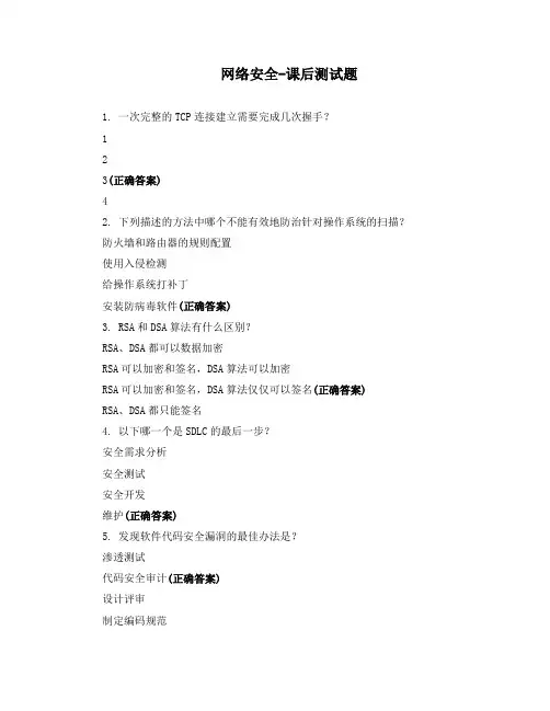 网络安全-课后测试题