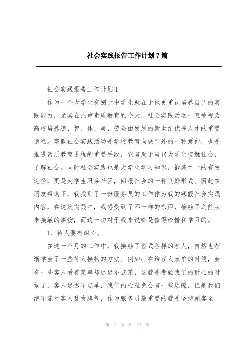 社会实践报告工作计划7篇