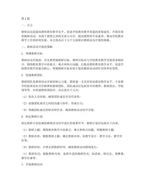 教研活动开展的策略(3篇)