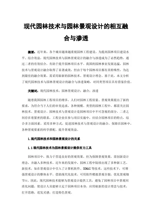 现代园林技术与园林景观设计的相互融合与渗透
