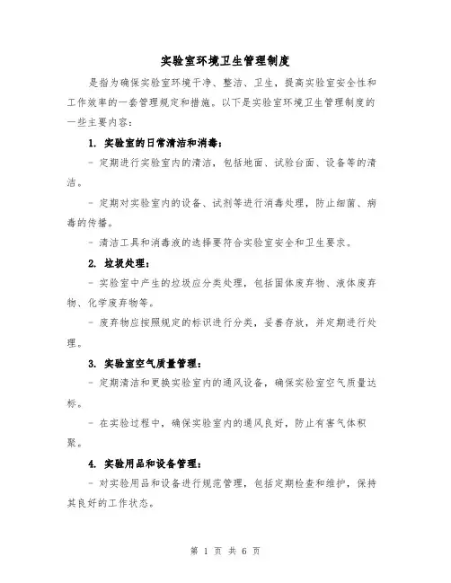 实验室环境卫生管理制度(三篇)