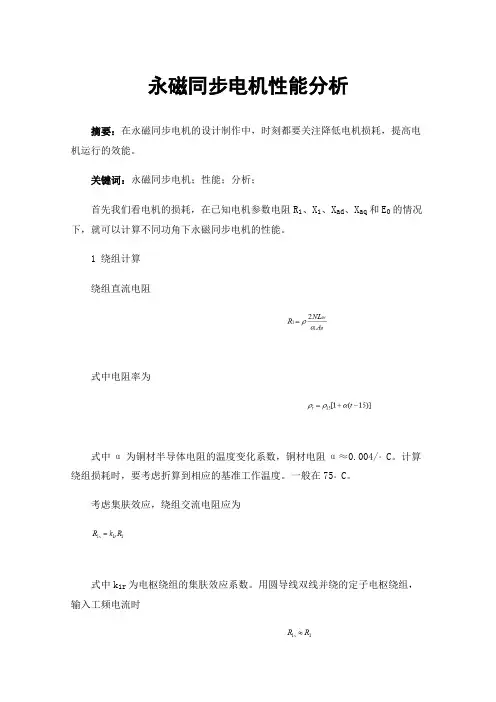 永磁同步电机性能分析