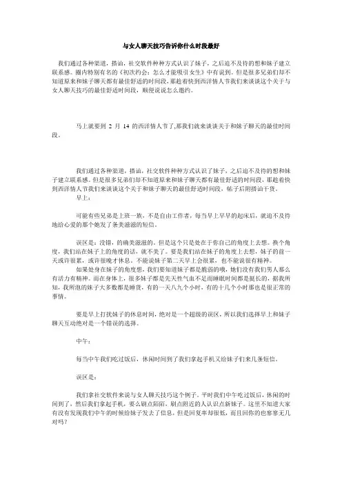 与女人聊天技巧告诉你什么时段最好