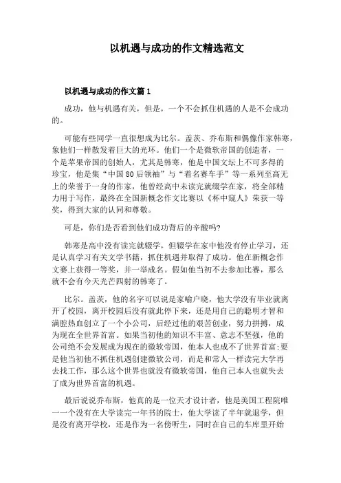 以机遇与成功的作文精选范文