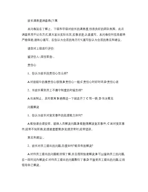 班长满意度调查表.