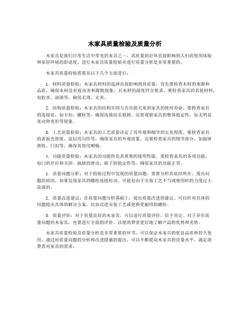 木家具质量检验及质量分析
