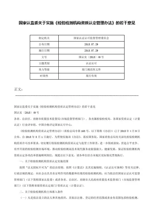 国家认监委关于实施《检验检测机构资质认定管理办法》的若干意见-国认实〔2015〕49号