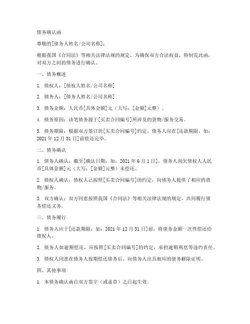 买卖合同债务确认函模板