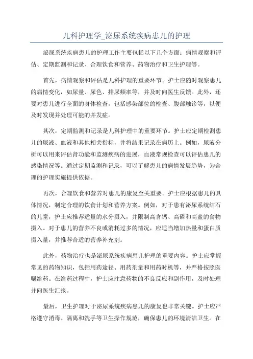 儿科护理学_泌尿系统疾病患儿的护理