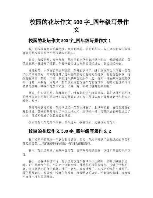 校园的花坛作文500字四年级写景作文