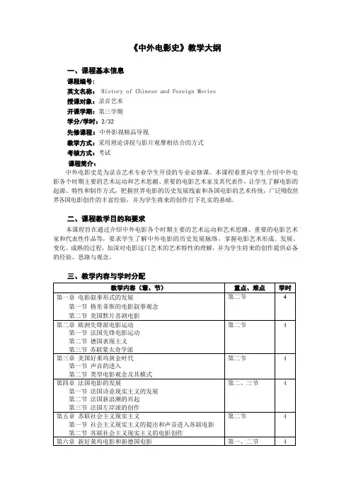 《中外电影史》教学大纲