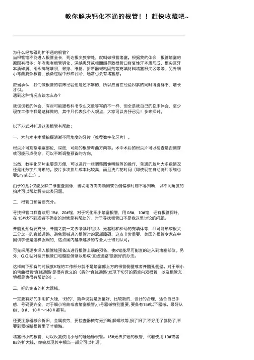 教你解决钙化不通的根管！！赶快收藏吧~