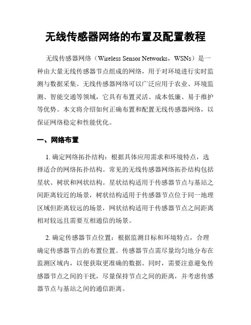 无线传感器网络的布置及配置教程
