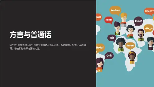 《方言与普通话》课件