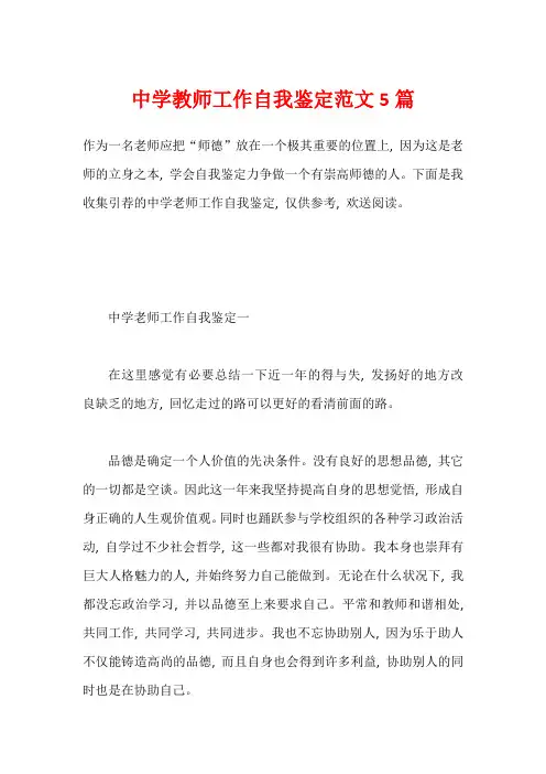 中学教师工作自我鉴定范文5篇