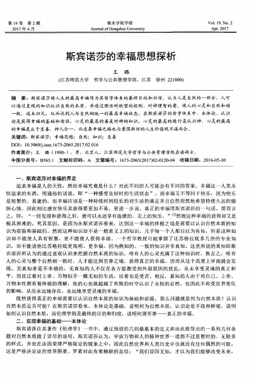 斯宾诺莎的幸福思想探析
