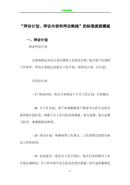 “拜访计划、拜访内容和拜访路线”的标准流程模板