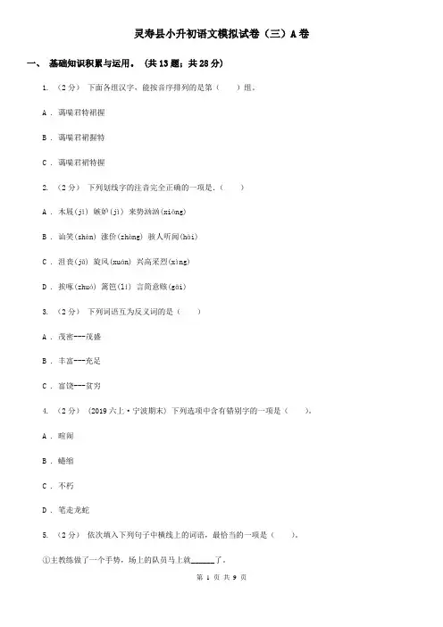 灵寿县小升初语文模拟试卷(三)A卷