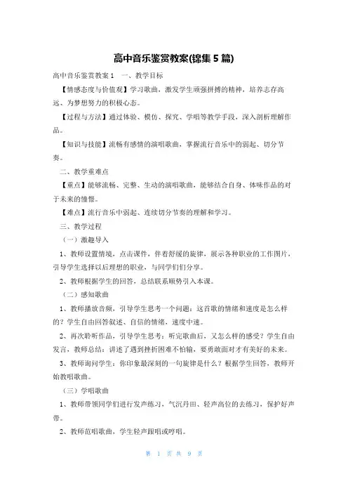 高中音乐鉴赏教案(锦集5篇)