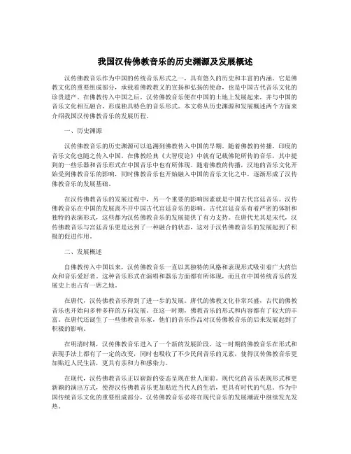 我国汉传佛教音乐的历史渊源及发展概述