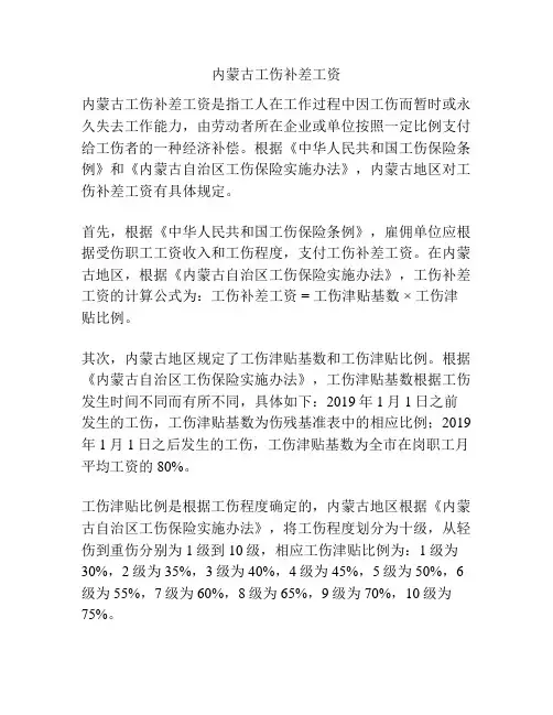 内蒙古工伤补差工资