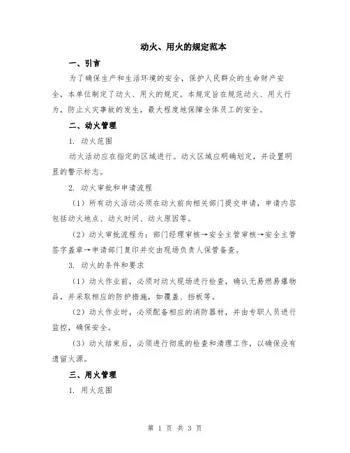 动火、用火的规定范本
