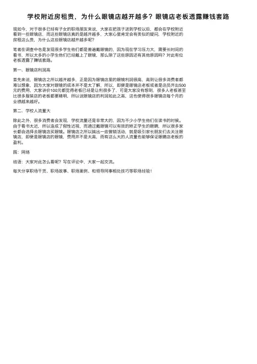 学校附近房租贵，为什么眼镜店越开越多？眼镜店老板透露赚钱套路