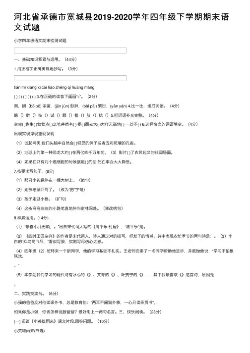 河北省承德市宽城县2019-2020学年四年级下学期期末语文试题