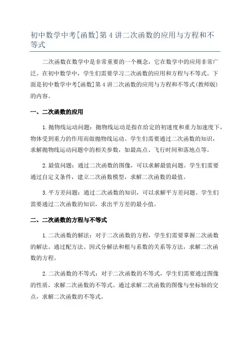 初中数学中考[函数]第4讲二次函数的应用与方程和不等式