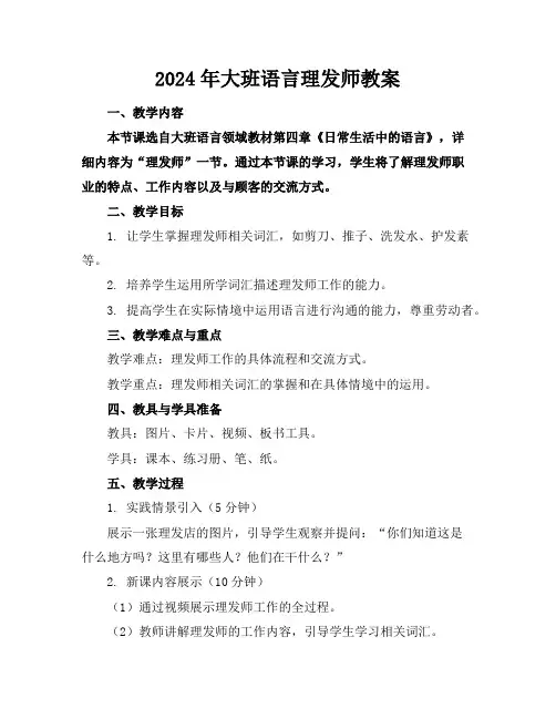2024年大班语言理发师教案