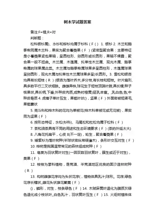 树木学试题答案