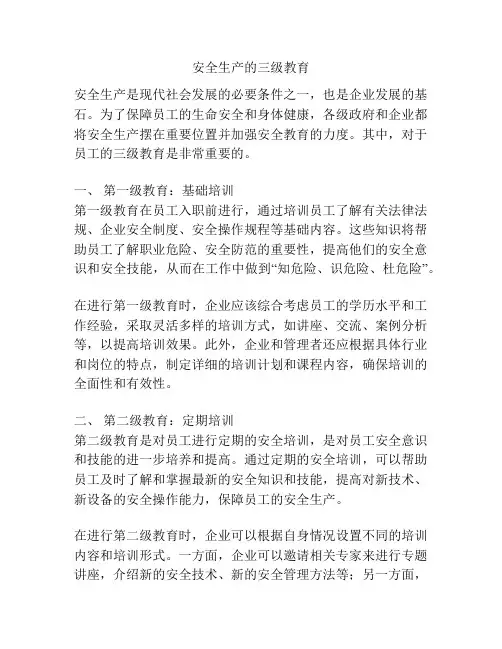 安全生产的三级教育
