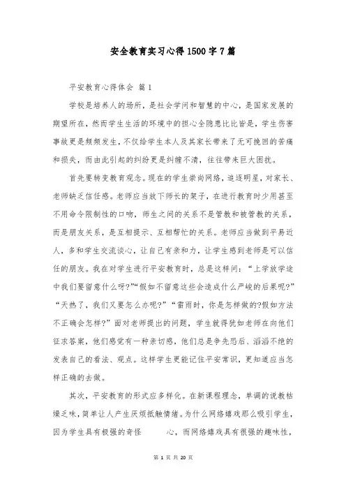 安全教育实习心得1500字7篇