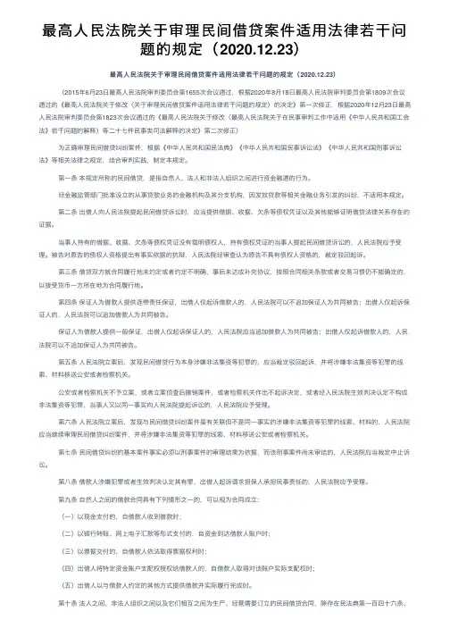 最高人民法院关于审理民间借贷案件适用法律若干问题的规定（2020.12.23）
