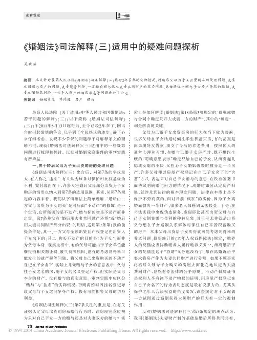 _婚姻法_司法解释_三_适用中的疑难问题探析_吴晓芳