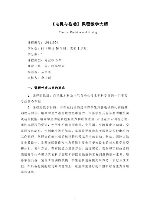 《电机与拖动》课程教学大纲